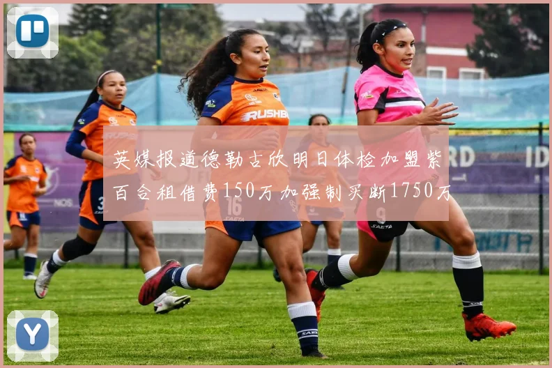 英媒报道德勒古欣明日体检加盟紫百合租借费150万加强制买断1750万