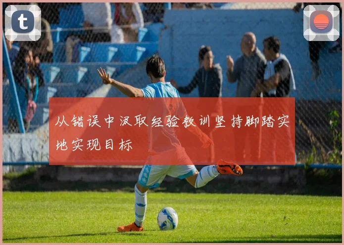 从错误中汲取经验教训坚持脚踏实地实现目标