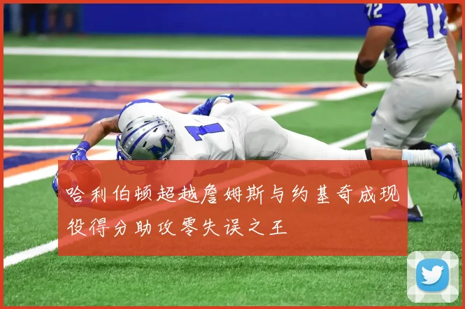 哈利伯顿超越詹姆斯与约基奇成现役得分助攻零失误之王